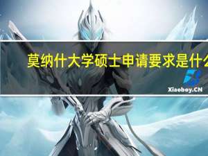 莫纳什大学硕士申请要求是什么