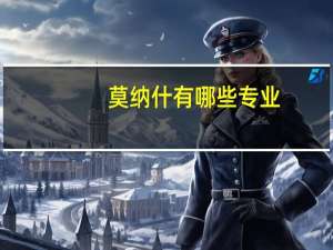 莫纳什有哪些专业