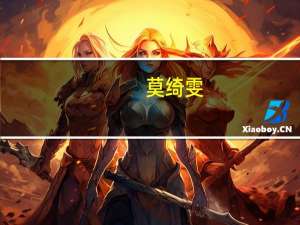 莫绮雯（一路向西女演员）