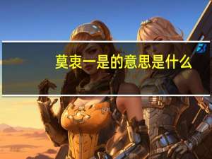 莫衷一是的意思是什么