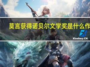 莫言获得诺贝尔文学奖是什么作品