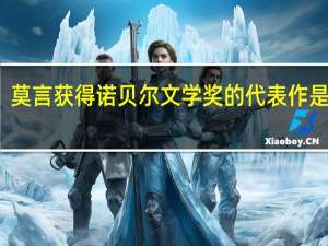 莫言获得诺贝尔文学奖的代表作是什么
