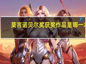 莫言诺贝尔奖获奖作品是哪一本