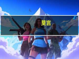 莫言（关于莫言的介绍）