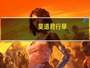 莫道君行早,更有早行人