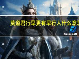 莫道君行早更有早行人什么意思