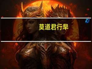 莫道君行早，更有早行人的意思是什么
