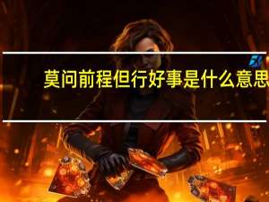 莫问前程但行好事是什么意思