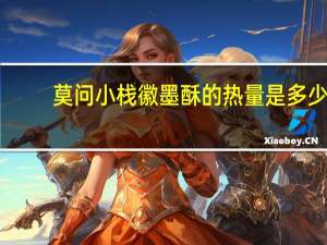 莫问小栈 徽墨酥的热量是多少