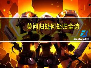 莫问归处何处归全诗