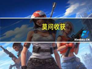莫问收获,但问耕耘.什么意思
