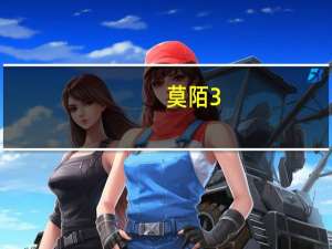 莫陌3：大Ⅴ时代的介绍