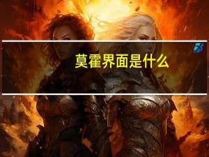 莫霍界面是什么