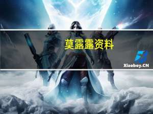 莫露露资料（关于莫露露资料的介绍）