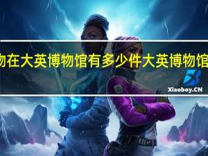 莫高窟文物在大英博物馆有多少件 大英博物馆有哪些中国文物