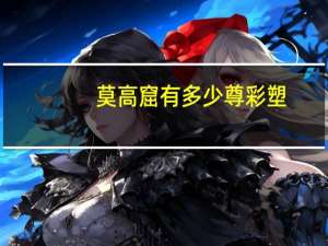 莫高窟有多少尊彩塑