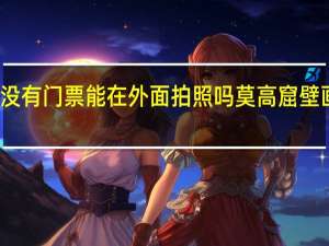 莫高窟没有门票能在外面拍照吗 莫高窟壁画允许拍照吗