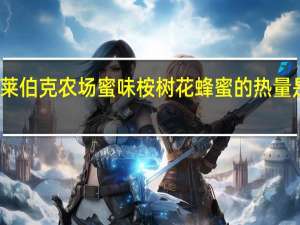 莱伯克农场 蜜味桉树花蜂蜜的热量是多少