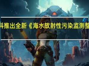 莱伯泰科推出全新《海水放射性污染监测整体解决方案》