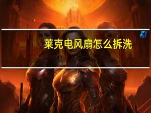 莱克电风扇怎么拆洗