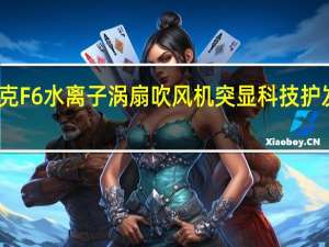 莱克F6水离子涡扇吹风机 突显科技护发新体验