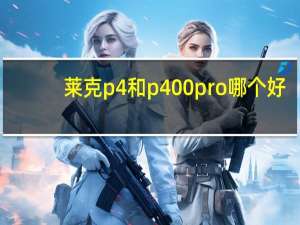 莱克p4和p400pro哪个好