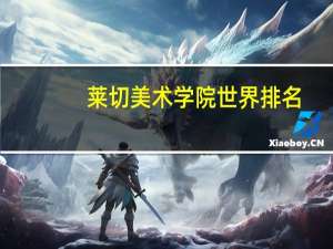 莱切美术学院世界排名