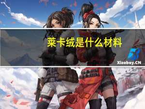 莱卡绒是什么材料