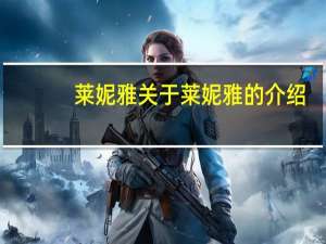 莱妮雅 关于莱妮雅的介绍