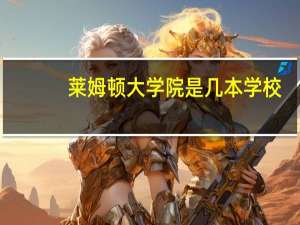 莱姆顿大学院是几本学校