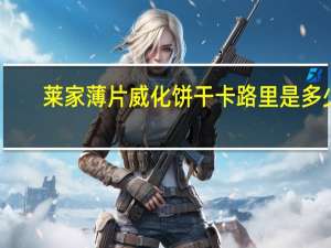 莱家 薄片威化饼干卡路里是多少