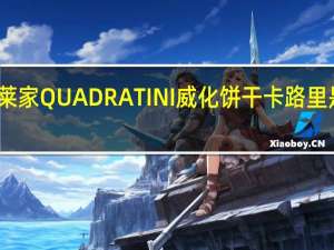 莱家 QUADRATINI威化饼干卡路里是多少