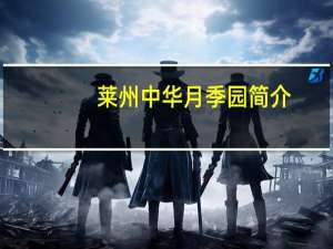 莱州中华月季园简介（赠莱州石工简介）