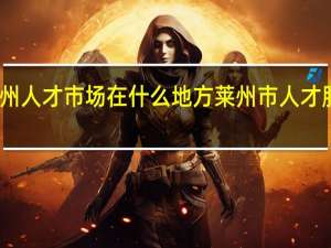 莱州人才市场在什么地方 莱州市人才服务中心
