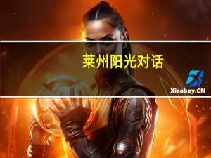 莱州阳光对话（山东莱州阳光对话）