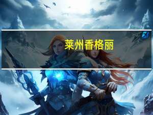 莱州香格丽（莱镇香格里）