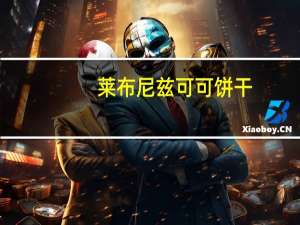 莱布尼兹 可可饼干(丛林动物型)的热量是多少