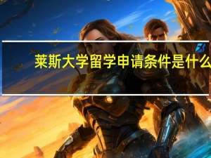 莱斯大学留学申请条件是什么