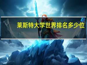 莱斯特大学世界排名多少位
