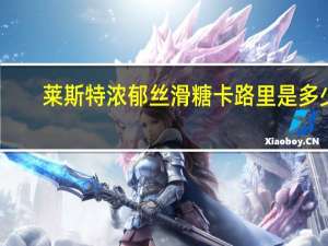 莱斯特 浓郁丝滑糖卡路里是多少