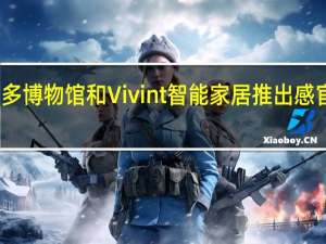 莱昂纳多博物馆和Vivint智能家居推出感官友好星期一
