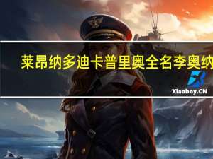 莱昂纳多迪卡普里奥全名 李奥纳多-迪卡普里奥