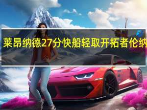 莱昂纳德27分快船轻取开拓者 伦纳德27+8诺克斯空砍30分快船力克开拓者重回第五