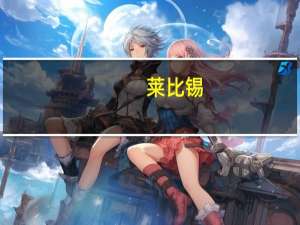 莱比锡（关于莱比锡的介绍）