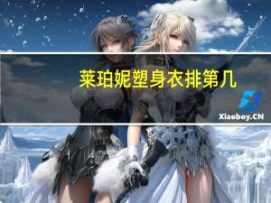莱珀妮塑身衣排第几（莱伯妮塑身衣）