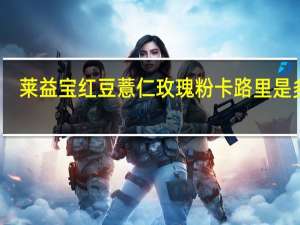 莱益宝 红豆薏仁玫瑰粉卡路里是多少