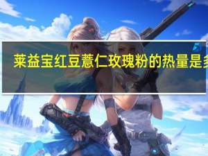 莱益宝 红豆薏仁玫瑰粉的热量是多少