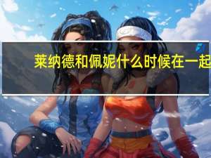莱纳德和佩妮什么时候在一起