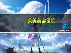 莱美美容医院(成都莱美国际医院详细介绍)