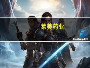 莱美药业：控股子公司获得4159.33万元政府补助资金